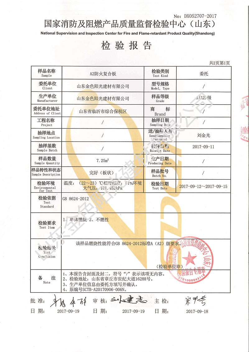 防火板-國家阻燃中心檢驗(yàn)報(bào)告（山東）