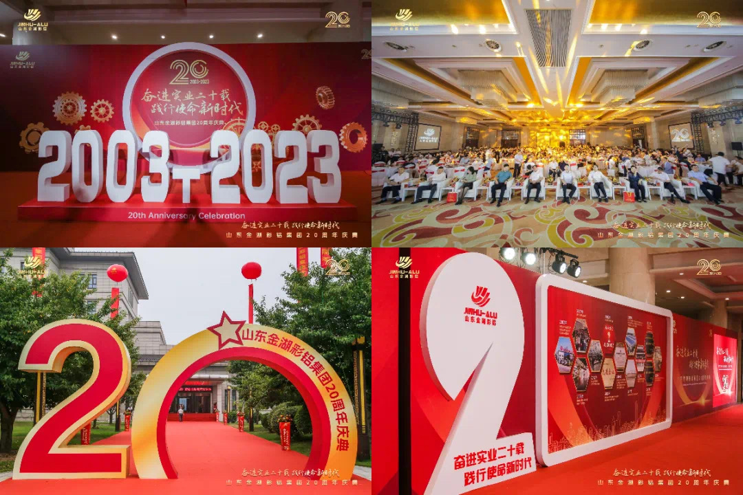 匠心二十載，聚力新征程|山東金湖彩鋁集團(tuán)20周年慶典圓滿成功