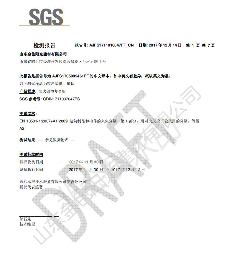 A2防火復(fù)合板SGS檢測(cè)報(bào)告（中文）