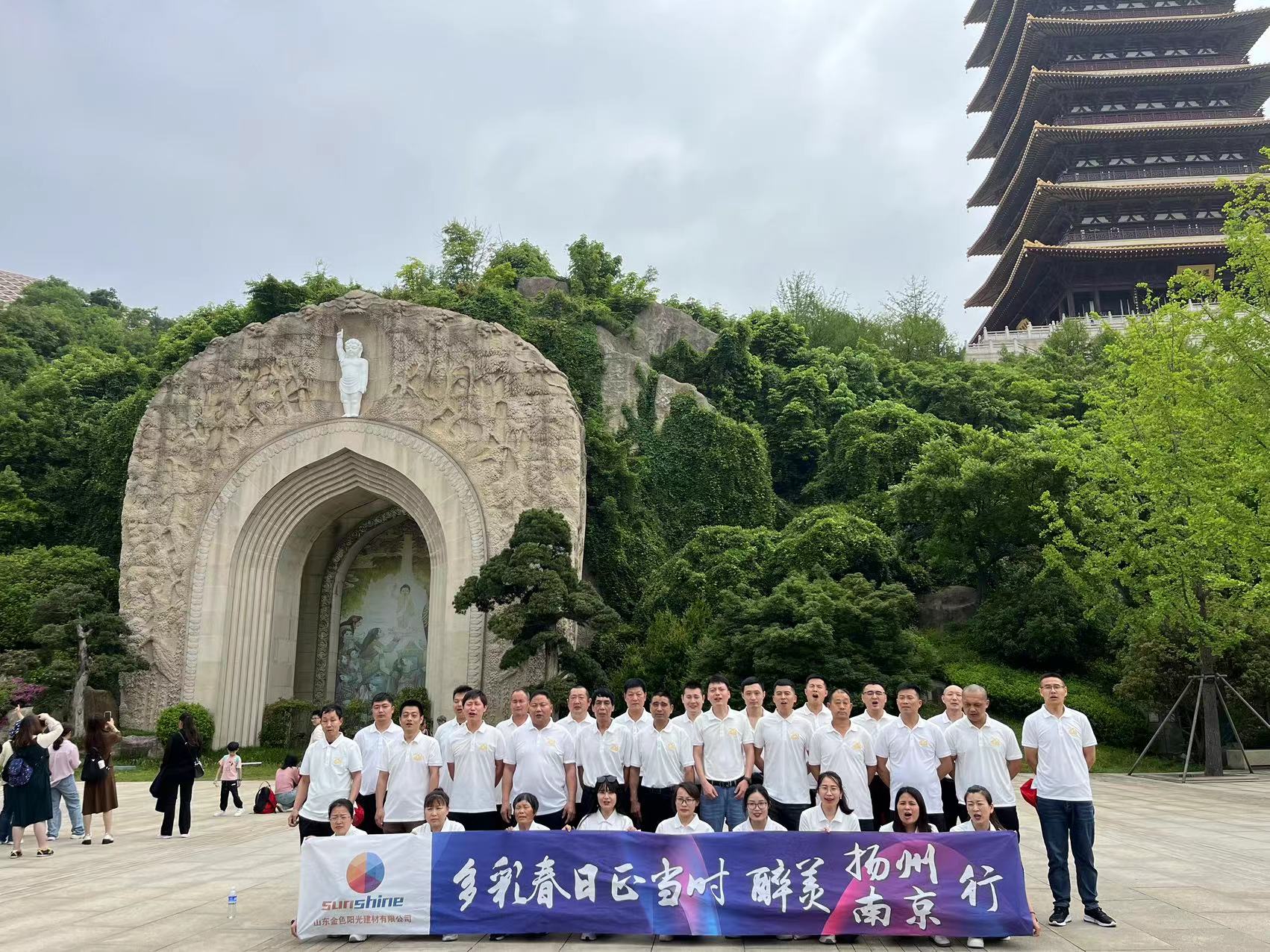 多彩春日正當(dāng)時(shí)、醉美揚(yáng)州南京行/山東金色陽(yáng)光建材有限公司
