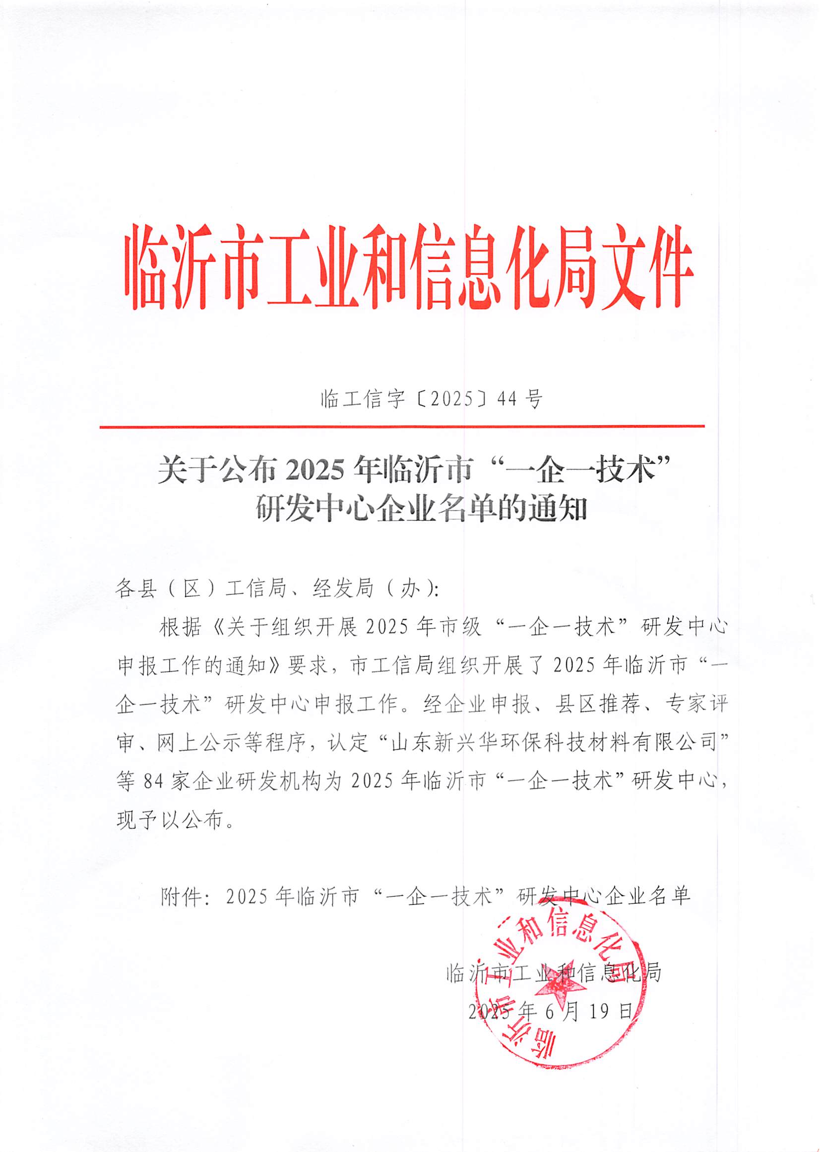 關(guān)于公布2025年臨沂市“一企一技術(shù)”研發(fā)中心企業(yè)名單的通知_00.png
